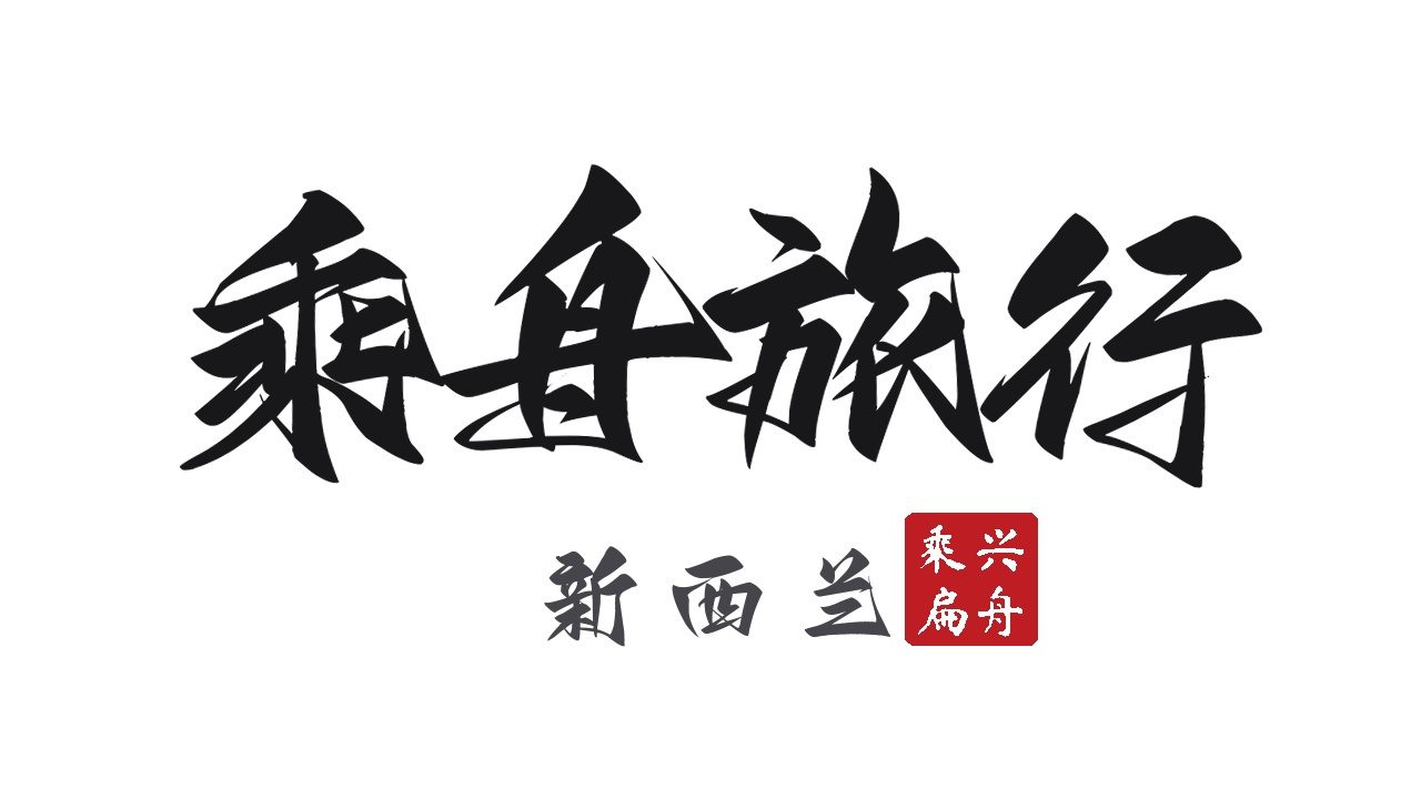 乘舟旅行 logo